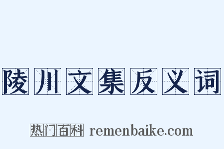 陵川文集反义词是什么意思的图片